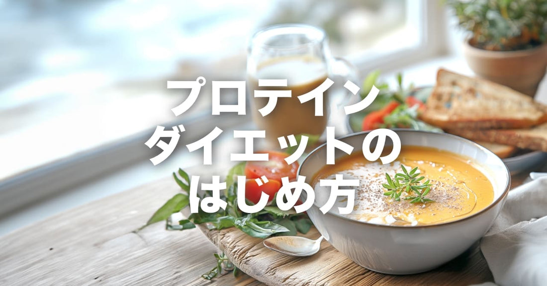 プロテインダイエットをお考えの方へ