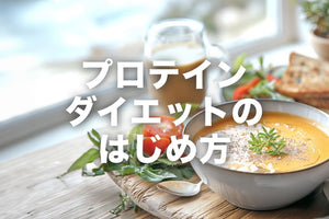 プロテインダイエットをお考えの方へ