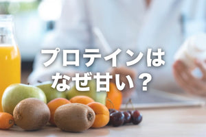 プロテインはなぜ甘い？甘いプロテインばかりの理由