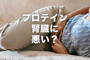 プロテインは腎臓に悪い？