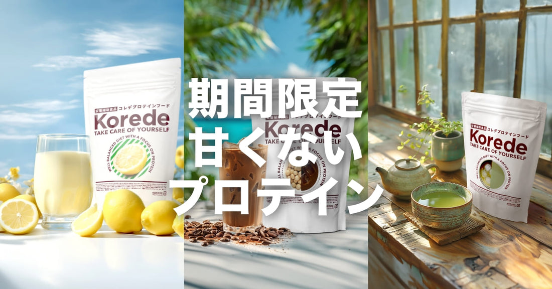 甘くないプロテイン新発売