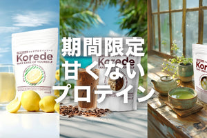 甘くないプロテイン新発売