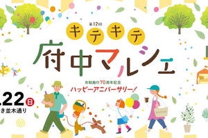9月22日（日）キテキテ府中マルシェに出店します