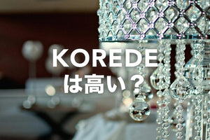 KOREDEは高い？