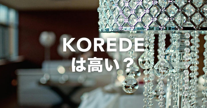 KOREDE は高い？【2026年版】1食あたりコストで比べたら、意外と続けやすいかもしれません