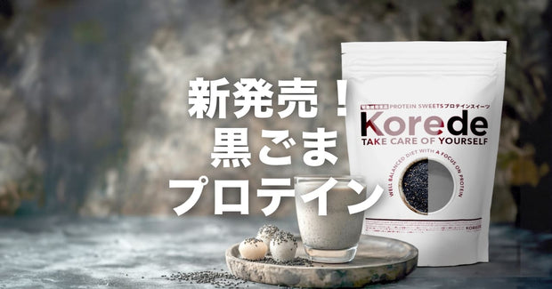 新発売！黒ごまプロテイン