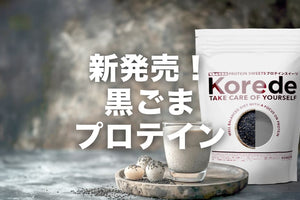 新発売！黒ごまプロテイン