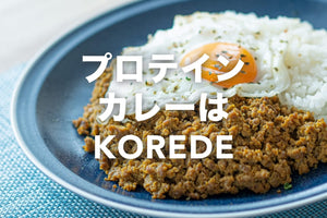 プロテインカレーといえばKOREDE
