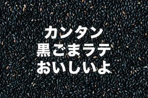 カンタン黒ごまラテがおすすめです