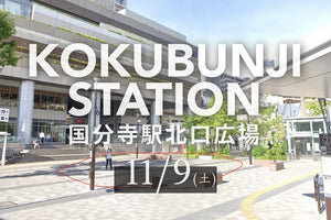 【11月9日】国分寺駅北口ポップアップのお知らせ