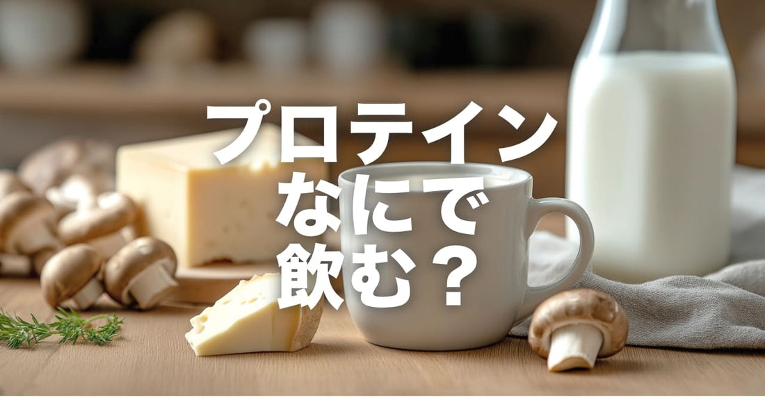 プロテインスープなにで作ってますか？