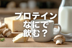 プロテインスープなにで作ってますか？