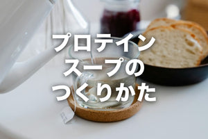 プロテインスープの作り方