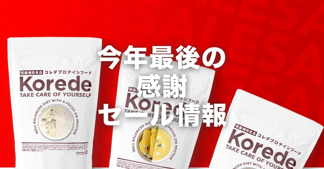 今年最後の感謝セール情報