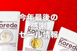 今年最後の感謝セール情報