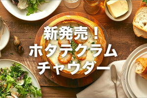 【新発売】ホタテのクラムチャウダープロテイン