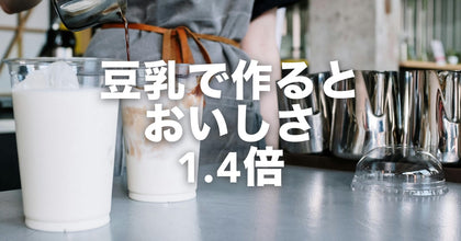 プロテインスープは牛乳や豆乳でもっと美味しくなる