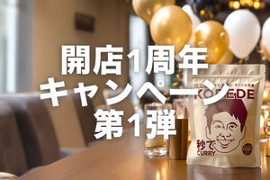 店舗開店1周年記念キャンペーン第1弾