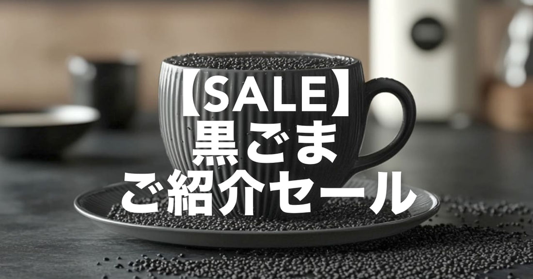 【思いつきSALE！】黒ごまご紹介セール