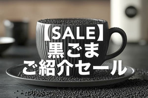 【思いつきSALE！】黒ごまご紹介セール
