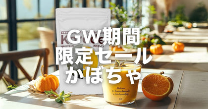 【GW限定セール】カボチャプロテインスープのご紹介