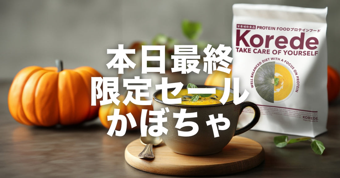 【本日最終日！】見逃せない！カボチャのプロテインスープ特別セール