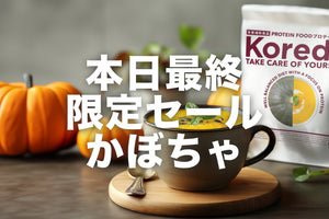 【本日最終日！】見逃せない！カボチャのプロテインスープ特別セール