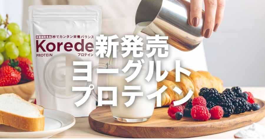 【プレ新発売】のむヨーグルトプロテイン