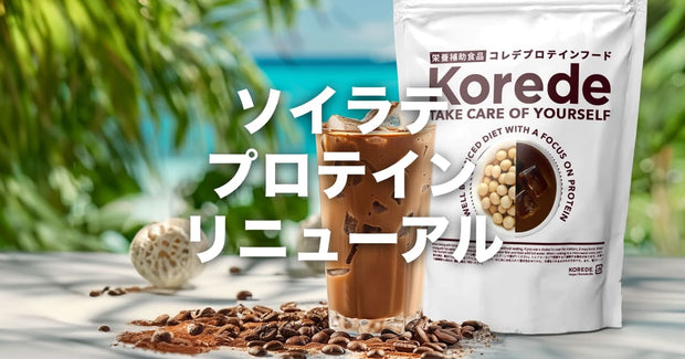 ソイラテプロテインリニューアル