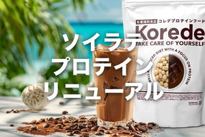 ソイラテプロテインリニューアル