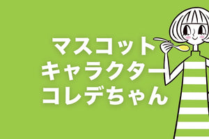 KOREDEマスコットキャラクター誕生