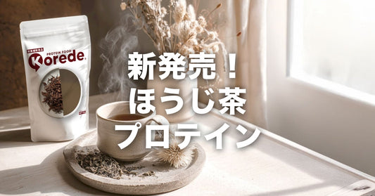 【新発売】甘くないほうじ茶プロテイン