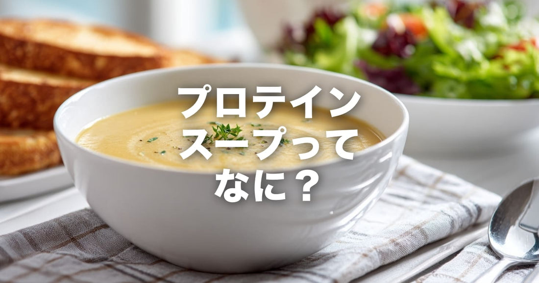プロテインスープとは？ 普通のスープと何が違うのか、メリット・選び方まで全解説