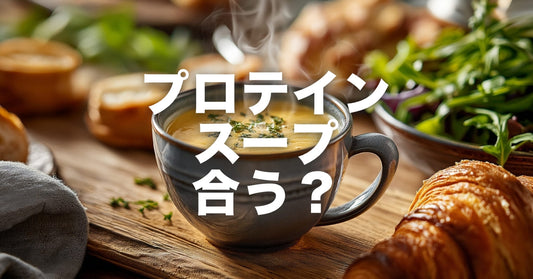 プロテインスープを「おすすめ」する前に伝えたいこと——合う人・合わない人の話