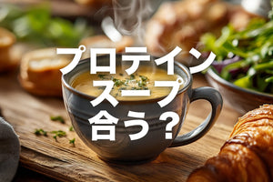 プロテインスープを「おすすめ」する前に伝えたいこと——合う人・合わない人の話
