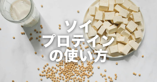 ソイプロテインの「飲む以外」の選択肢。スープという摂り方を知っていますか？