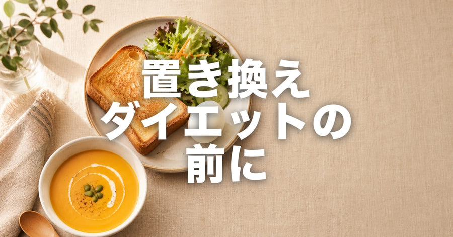 置き換えダイエットにスープを使う前に知ってほしいこと｜「食べない」より「食事を整える」が続く理由