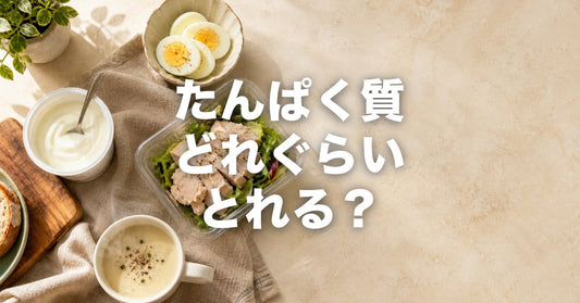 忙しい人のタンパク質摂取術｜1日に必要な量を簡単に摂る5つの方法