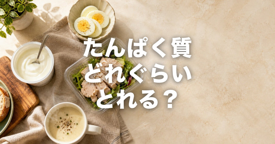 忙しい人のタンパク質摂取術｜1日に必要な量を簡単に摂る5つの方法