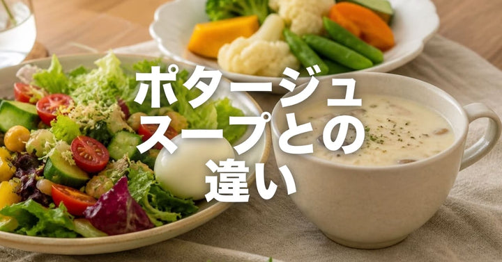 プロテインスープとポタージュ、何が違うの？｜正直に比較します