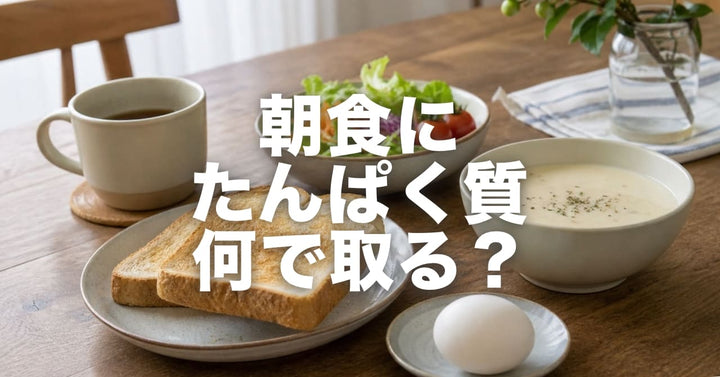 朝食でたんぱく質を摂る、いちばん簡単な方法