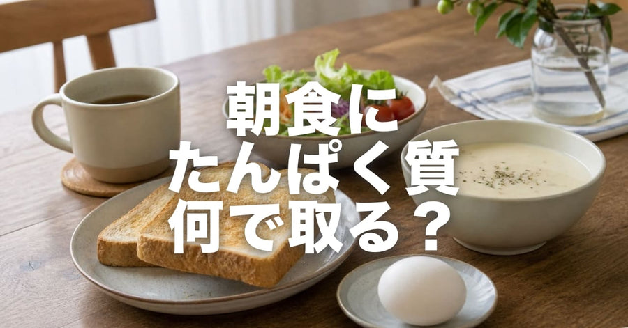 朝食でたんぱく質を摂る、いちばん簡単な方法