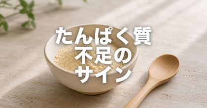 たんぱく質が足りないとどうなる？ 10のサイン｜セルフチェック付き