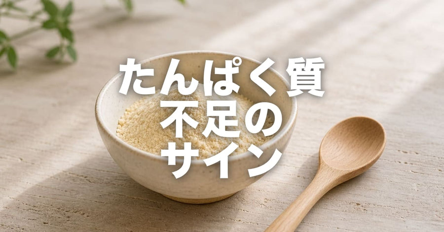 たんぱく質が足りないとどうなる？ 10のサイン｜セルフチェック付き