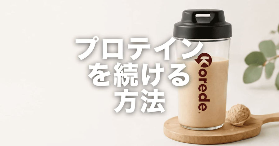 プロテインが続かない・飽きる人へ｜よくある5つの理由と、続けるための具体策