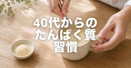 40代女性のたんぱく質、どう整える？｜更年期世代の食事の現実的な選択肢