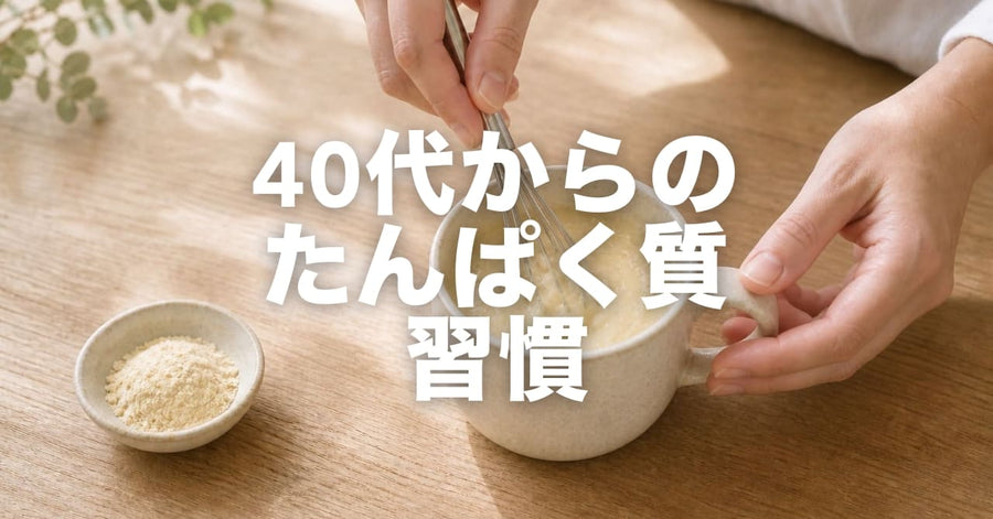 40代女性のたんぱく質、どう整える？｜更年期世代の食事の現実的な選択肢