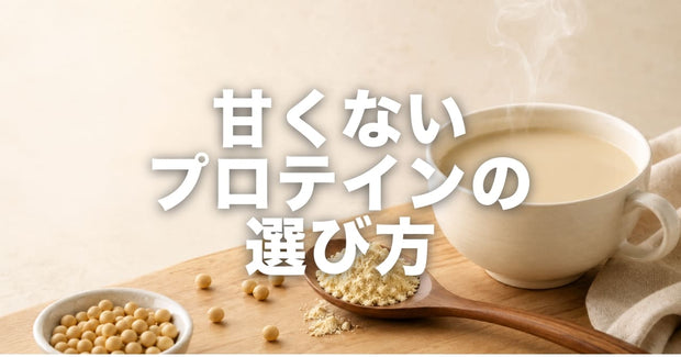 甘くないプロテインの選び方｜種類・原材料での見分け方・続け方