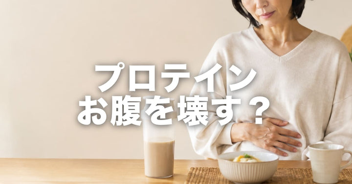 プロテインでお腹を壊す・ゴロゴロする原因と対処法