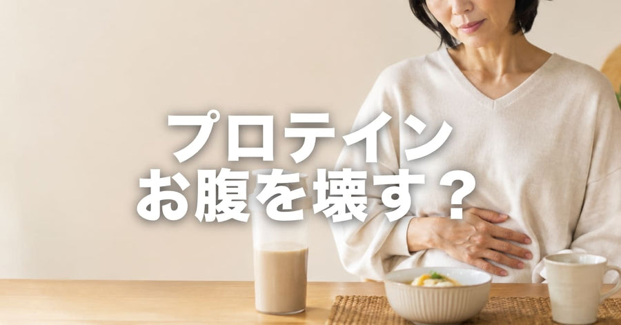 プロテインでお腹を壊す・ゴロゴロする原因と対処法